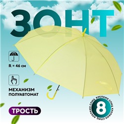 УЦЕНКА Зонт - трость полуавтоматический, 8 спиц, R = 46 см, цвет жёлтый