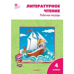 Рабочая тетрадь. ФГОС. Литературное чтение к УМК Климановой «Школа России» 4 класс. Кутявина С. В.