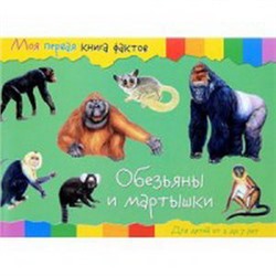 Моя первая книга фактов. Обезьяны