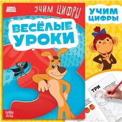 Книга «Весёлые уроки. Учим цифры», А5, 20 стр., Союзмультфильм