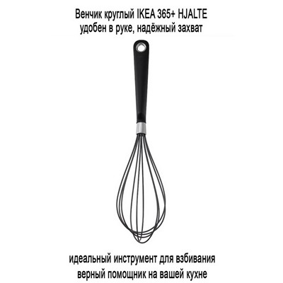 Венчик круглый 201 IKEA 365+ HJALTE