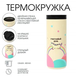 Термокружка, 400 мл, Coffee "Счастливый день", сохраняет тепло 8 ч