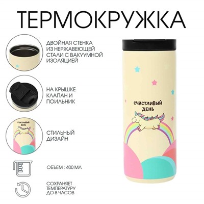 Термокружка, 400 мл, Coffee "Счастливый день", сохраняет тепло 8 ч