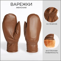 Варежки женские, безразмерные, с утеплителем, цвет коричневый