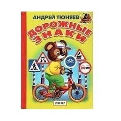 Дорожные знаки (авт.А.Тюняев худ.В.Вахтин)