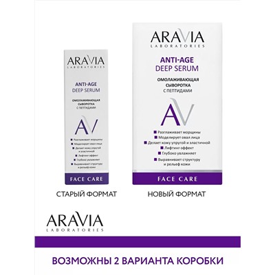 Омолаживающая сыворотка с пептидами Anti-Age Deep Serum, 30 мл