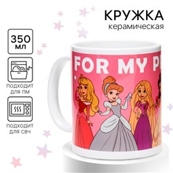 Кружка сублимация, 350 мл "For my princess", Принцессы