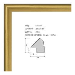 Багет пластиковый 23х22 ZR6641-89 /уп 156,6м/