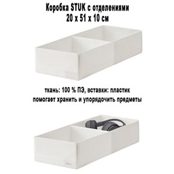 Коробка STUK 20х51х10 см