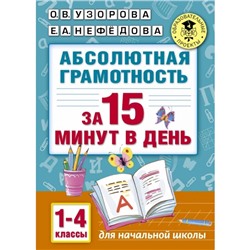 «Абсолютная грамотность за 15 минут, 1-4 классы», Узорова О. В., Нефёдова Е. А.