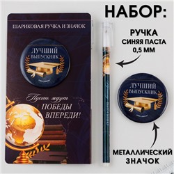 Подарочный набор: ручка с колпачком, шариковая 0,5 мм, значок « Пусть ждут победы впереди ! ».