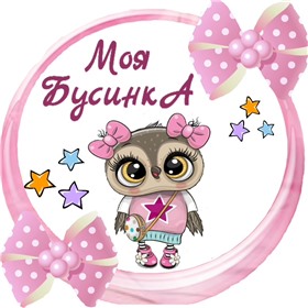 МОЯ БУСИНКА!!! Одежда для деток от 25 рублей _