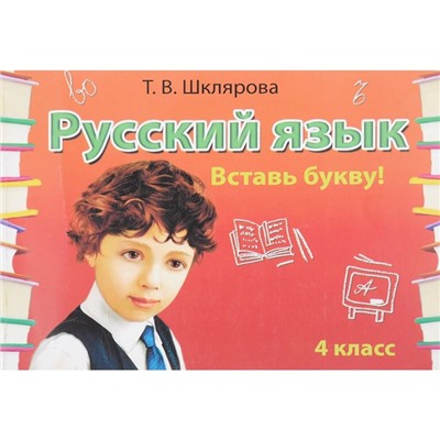 Самостоятельные работы. ФГОС. Русский язык. Вставь букву 4 класс. Шклярова Т. В.