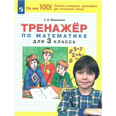 Математика. 3 класс. Тренажёр. Мишакина Т.Л.