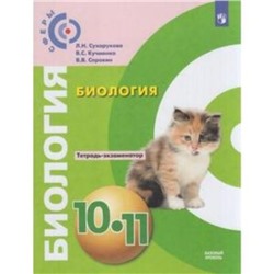 Биология. 10-11 класс. Тетрадь-экзаменатор. 4-е издание. ФГОС. Сухорукова Л.Н., Кучменко В.С., Сорокин В.В.