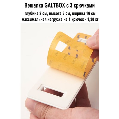 Вешалка GALTBOX