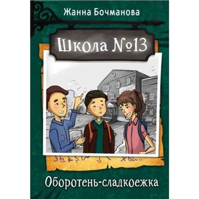 Школа №13. Оборотень-сладкоежка. Бочманова Ж.Ю.