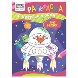 Раскраска ТРИ СОВЫ А5 "Хочу в космос" с цветным фоном (РцА5_59566) 8стр.