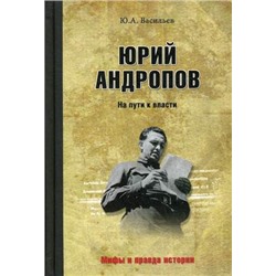 МПИ Юрий Андропов. На пути к власти  (12+)