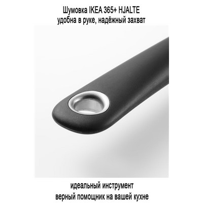 Шумовка 201 IKEA 365+ HJALTE