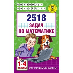 Узорова, Нефедова: Математика. 1-4 классы. 2518 задач