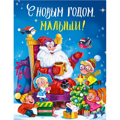 С НОВЫМ ГОДОМ, МАЛЫШИ! глянц.ламин. 217х280