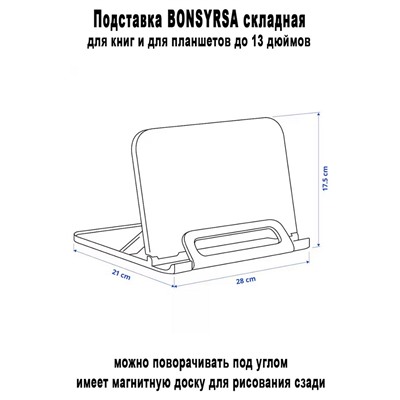 Подставка BONSYRSA складная