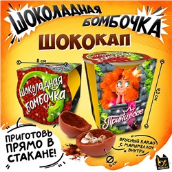 Шококап, ПРИНЦЕССЕ, шоколадная бомбочка, 35 гр., ТМ Prod.Art