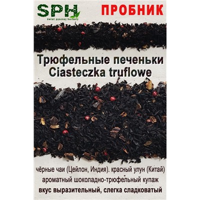 ПРОБНИК Купаж 1288 CIASTECZKA TRUFLOWE