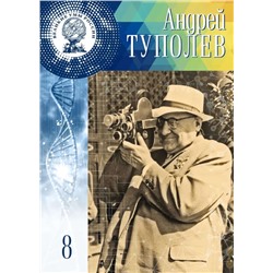 Великие Умы России. Андрей Николаевич Туполев