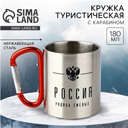 Кружка туристическая с карабином «Россия», 180 мл