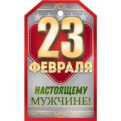 Бирка на подарок "23 Февраля" Красная с золотом 60х100 мм