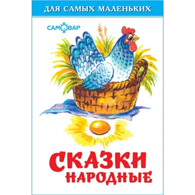 Сборник «Сказки народные»