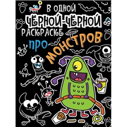 Раскраска "В одной черной-черной раскраске... Про монстриков" (31070-8) 195*279мм, 16стр.