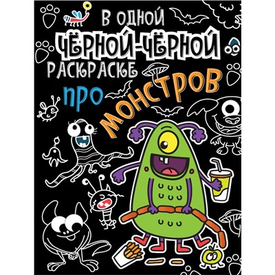 Раскраска "В одной черной-черной раскраске... Про монстриков" (31070-8) 195*279мм, 16стр.