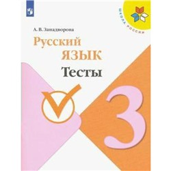 Тесты. ФГОС. Русский язык 3 класс. Занадворова А. В.