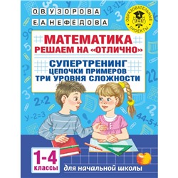 Математика. Решаем на «отлично». Супертренинг. Цепочки примеров. Три уровня сложности. 1-4 классы