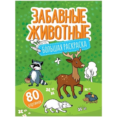 Раскраска ArtSpace на склейке А4 "Забавные животные" (Рб80_28310) 80стр.