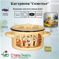 Кастрюля цил. 1,5л, крем., Сомелье, 1с15с/1