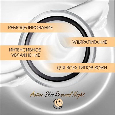 Крем д/лица BEEINLOVE Ночной Active Skin Renewal Night 50мл(12шт/короб)
