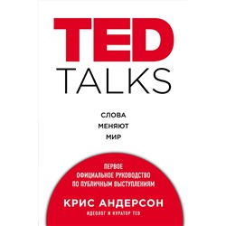 340450 Эксмо Крис Андерсон "TED TALKS. Слова меняют мир. Первое официальное руководство по публичным выступлениям"