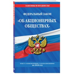 Уценка. Федеральный закон "Об акционерных обществах": текст с изм. и доп. на 2018 год