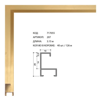 Багет алюминиевый 25x10x1мм 207 светлое золото /уп 126м/