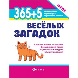 Анна Диченскова: 365 + 5 веселых загадок. ФГОС