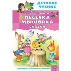 Песенка Мышонка. Сказки. Карганова Е.Г.