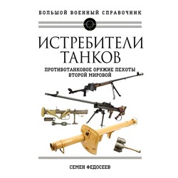 Истребители танков. Противотанковое оружие пехоты Второй мировой. Федосеев С.Л.