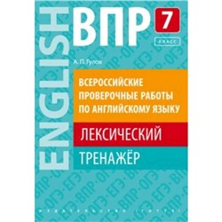 ВПР. Английский язык. 7 класс. Лексический тренажер. Гулов А.П.