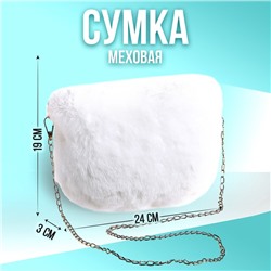 Сумка плюшевая, 24х19х3 см, цвет белый