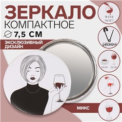 Зеркало карманное «WINE NOT», d = 7,5 см, рисунок МИКС