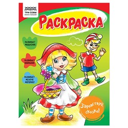 Раскраска ТРИ СОВЫ А5 "Здравствуй, сказка" (РА5_56190) 16стр.